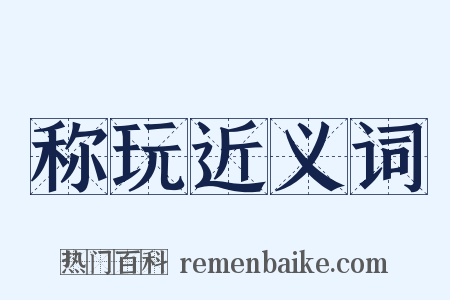 称玩近义词是什么意思的图片